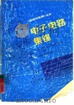 电子电路集锦（1989 PDF版）