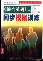 《综合英语  1》同步模拟训练（1997 PDF版）