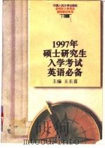 1997年硕士研究生入学考试英语必备（1995 PDF版）