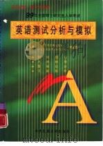 1999年全国硕士研究生入学考试英语测试分析与模拟（1998 PDF版）