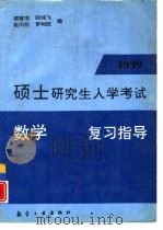 1999年硕士研究生入学考试数学复习指导（1998 PDF版）