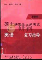 1999年硕士研究生入学考试英语复习指导（1998 PDF版）