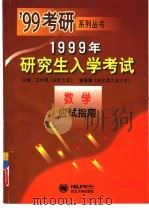 1999年研究生入学考试数学应试指南（1998 PDF版）