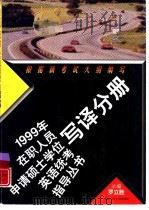 1999年在职人员申请硕士学位英语统考指导丛书  写译分册（1998 PDF版）