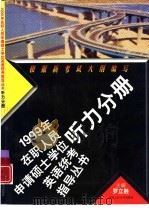 1999年在职人员申请硕士学位英语统考指导丛书  听力分册（1998 PDF版）
