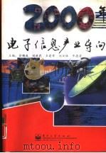 2000年电子信息产业导向（1998 PDF版）