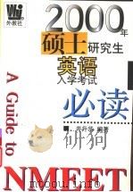 2000年硕士研究生英语入学考试必读（1999 PDF版）