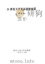 21世纪大学英语进阶阅读  初级本（1999 PDF版）