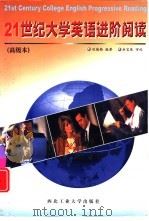 21世纪大学英语进阶阅读  高级本（1999 PDF版）