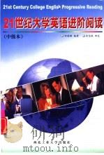 21世纪大学英语进阶阅读  中级本（1999 PDF版）