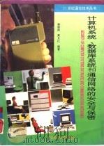 计算机系统、数据库系统和通信网络的安全与保密 1995 PDF电子版封面 7810432036 蒋继洪,黄月江编著