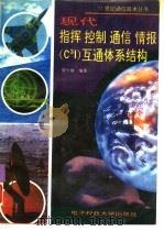 现代指挥 控制 通信 情报(C3I)互通体系结构 1994 PDF电子版封面 7810167294 智少游编著