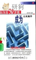 如何在30岁前成为公关高手  八面玲珑的人际沟通（1999 PDF版）