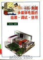 386/486/Pentium 多媒体电脑的组装·调试·使用（1996 PDF版）