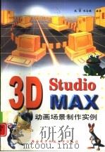 3D Studio MAX动画场景制作实例（1999 PDF版）