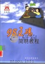 98王码简明教程（1999 PDF版）
