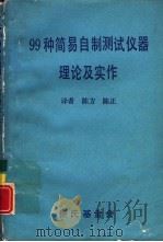 科学图书大库  99种简易自制测试仪器理论及实作（ PDF版）