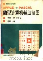 APPLE-II PASCAL  微型计算机辅助制图（1988年08月第1版 PDF版）