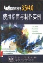 Authorware 3.5/4.0使用指南与制作实例（1998 PDF版）