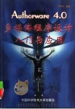 Authorware 4.0多媒体程序设计的入门与应用（1999 PDF版）