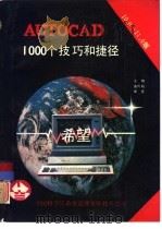 AutoCAD 10.0和11.0版1000个技巧和捷径（1991 PDF版）