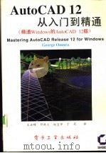 AutoCAD 12从入门到精通  精通Windows的AutoCAD 12版（1994 PDF版）