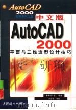 中文版AutoCAD 2000平面与三维造型设计技巧（1999 PDF版）
