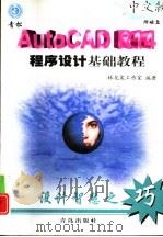 AutoCAD R14程序设计基础教程（1999 PDF版）