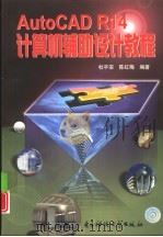 AutoCAD R14计算机辅助设计教程（1999 PDF版）