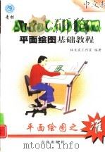 AutoCAD R14平面绘图基础教程  中文版（1999 PDF版）