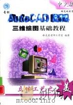 AutoCAD R14三维绘图基础教程（1999 PDF版）