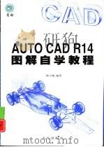 AutoCAD R14图解自学教程（1998 PDF版）