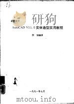 AUTOCAD11.0实体造型实用教程（1991 PDF版）