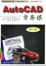 AutoCAD学与练 理想的CAD教程 修订版 1999 PDF电子版封面 7560606733 赵长利,殷惠光等编著