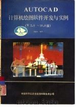 AUTOCAD计算机绘图软件开发与实例（1990 PDF版）