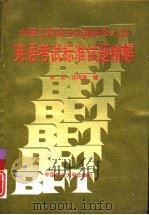 全国工商企业出国进修人员英语考试标准试题精解（1992 PDF版）