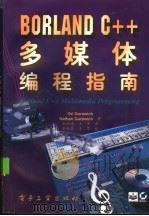 Borland C++多媒体编程指南（1996 PDF版）