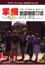 掌握美国常用习语  2版（1999 PDF版）