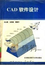 CAD软件设计（1996 PDF版）