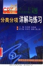 CET-4词汇语法结构题分类分项详解与练习（1999 PDF版）