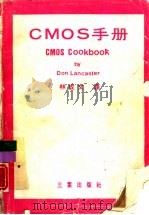 CMOS手册 1980 PDF电子版封面 林成文编译