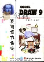 CorelDRAW 9实用操作指南（1999 PDF版）