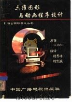 三维图形与动画程序设计（1992.12 PDF版）