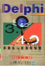Delphi3.0/4.0多媒体与数据库编程（1998 PDF版）