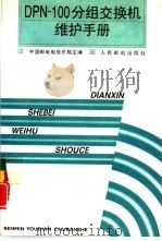 DPN-100分组交换机维护手册（1997 PDF版）