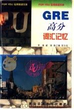 GRE高分词汇记忆（1996 PDF版）