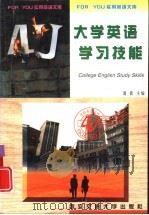 大学英语学习技能（1997 PDF版）