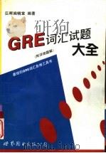 GRE词汇试题大全（1994 PDF版）