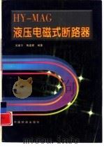 HY-MAG 液压电磁式断路器（1998 PDF版）