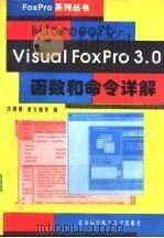 Microsoft Visual FoxPro 3.0函数和命令详解（1995 PDF版）